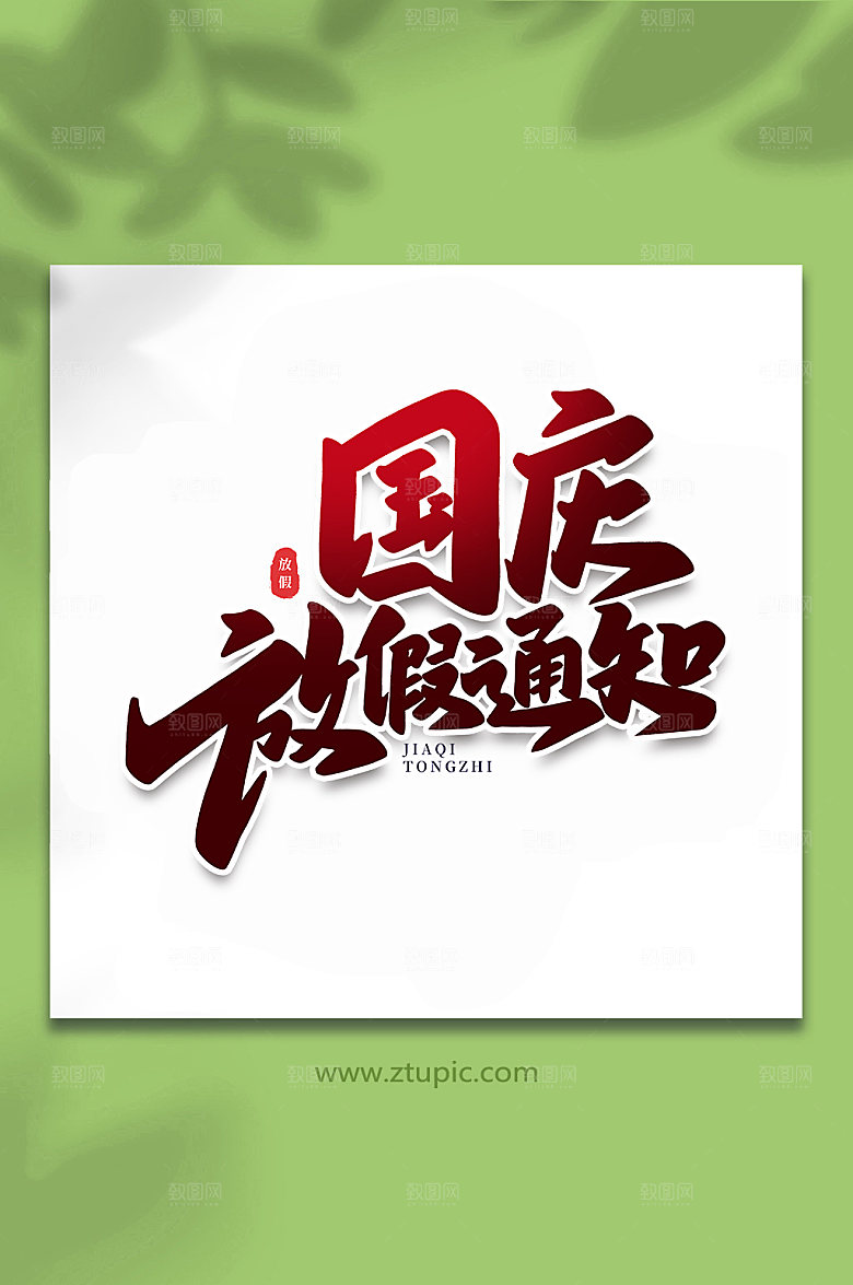 大气国庆放假通知节假日字体设计
