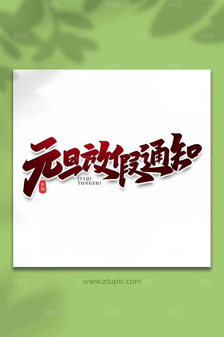 渐变元旦放假通知节假日字体设计