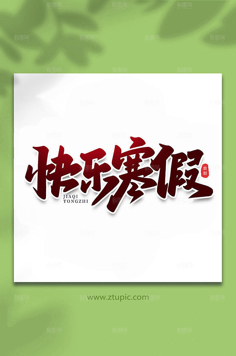 渐变快乐寒假节假日主题字