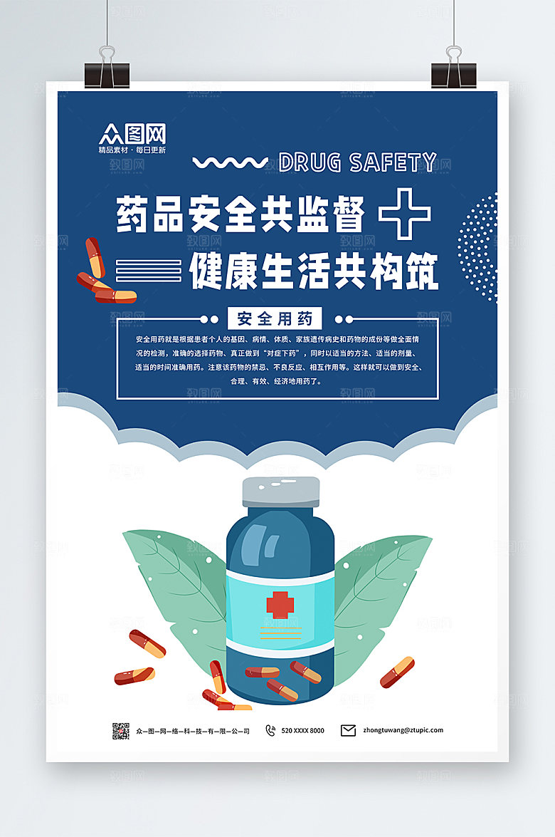 商务药品安全药店药房海报设计