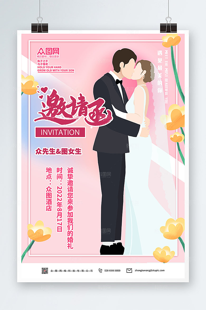 清新浪漫温馨婚礼海报模板