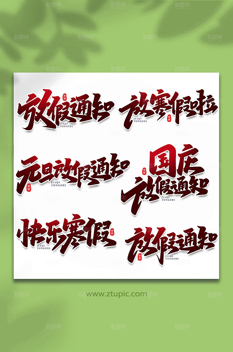 渐变放假节假日主题字