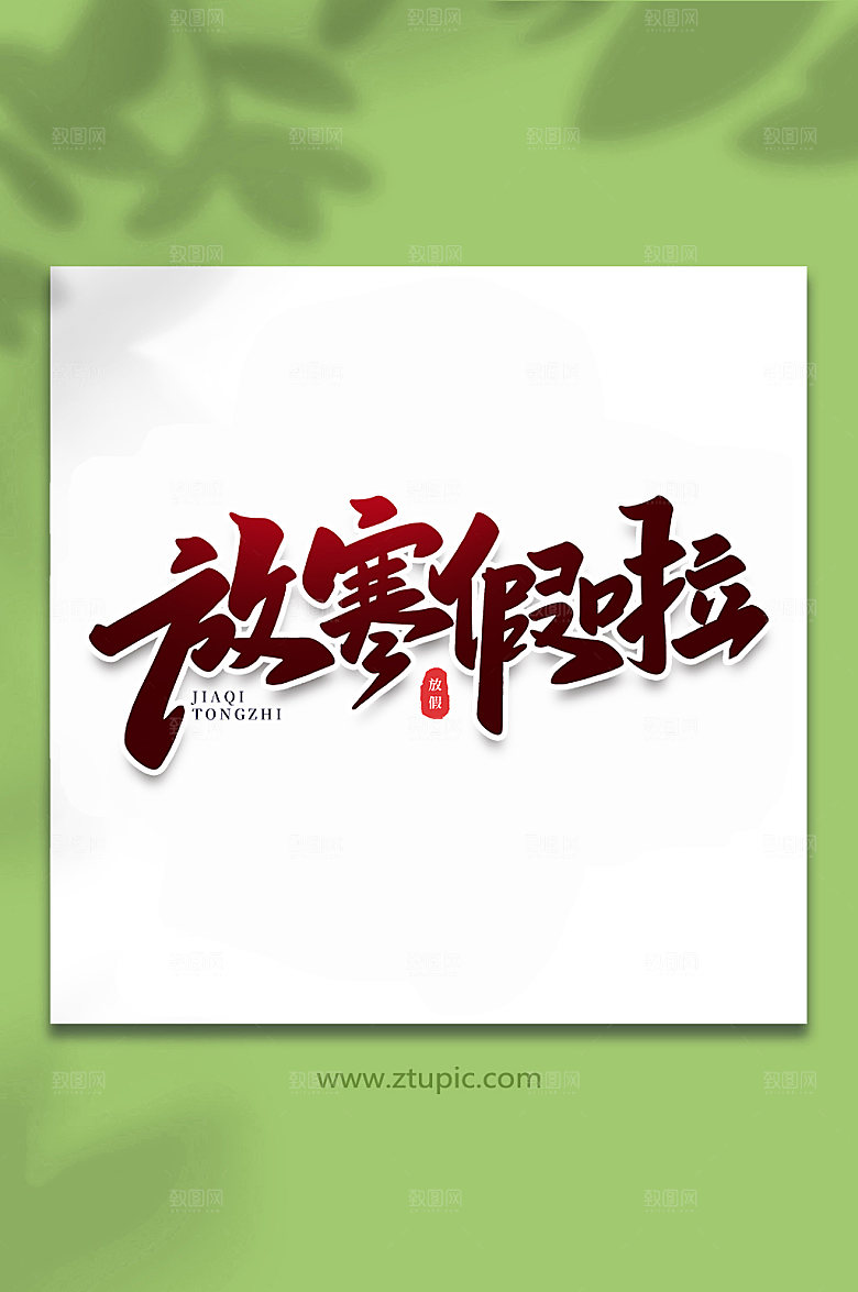 手写放寒假啦节假日字体设计