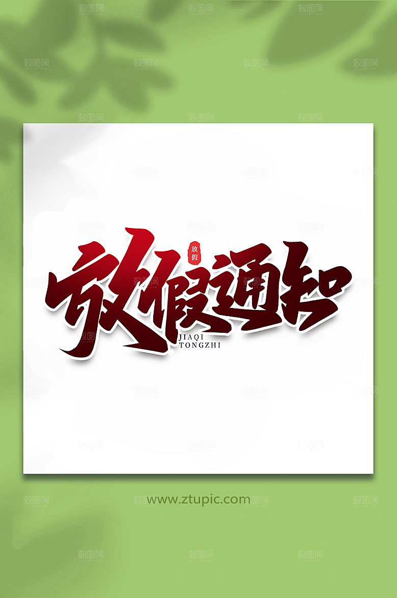 创意放假通知节假日主题字