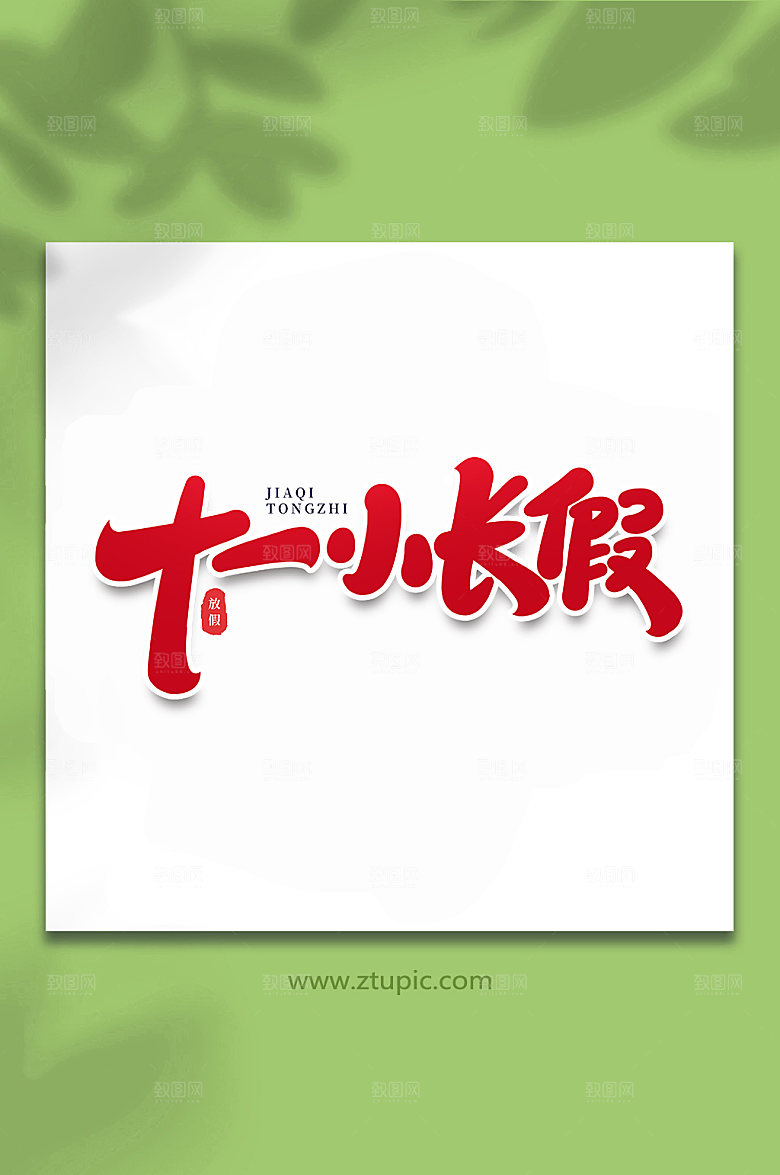 创意十一小长假节假日主题字
