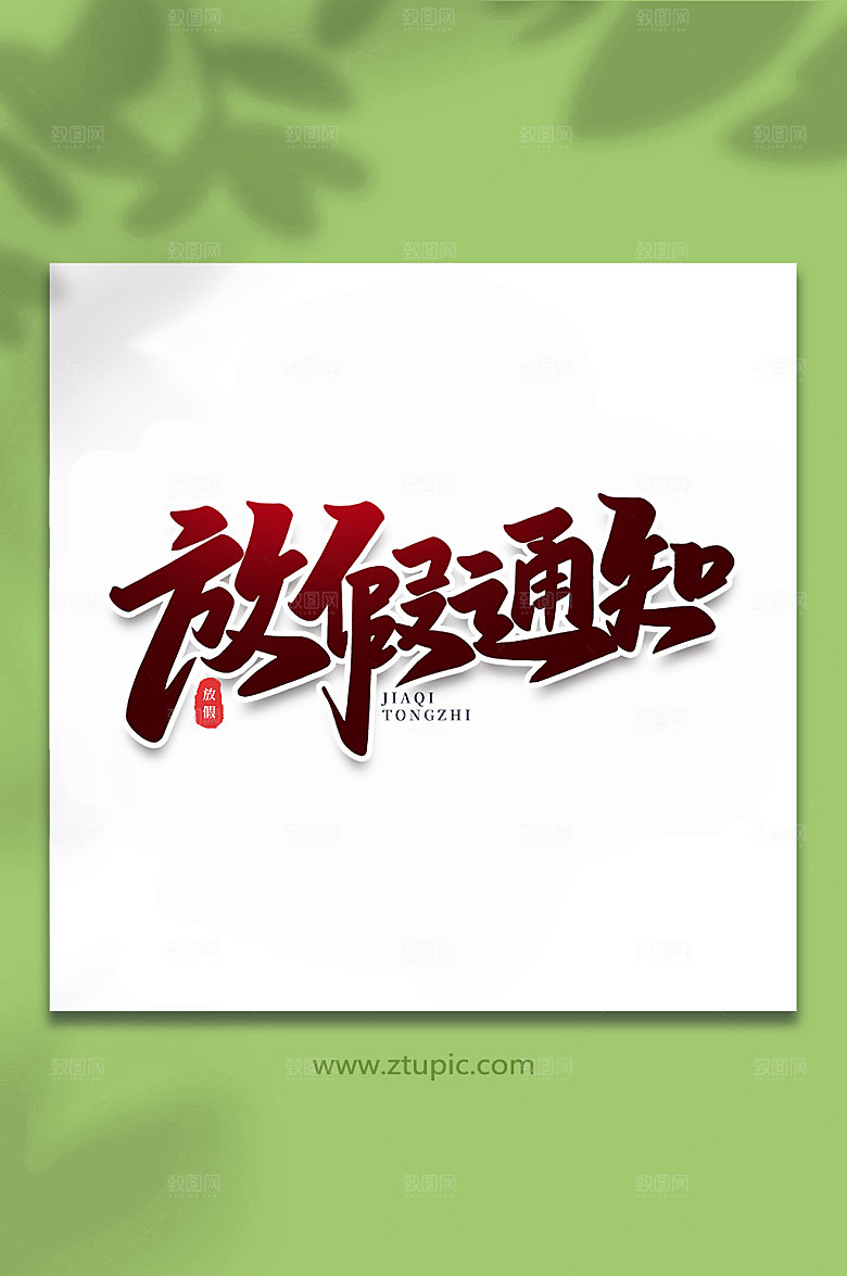 大气放假通知节假日手写主题字