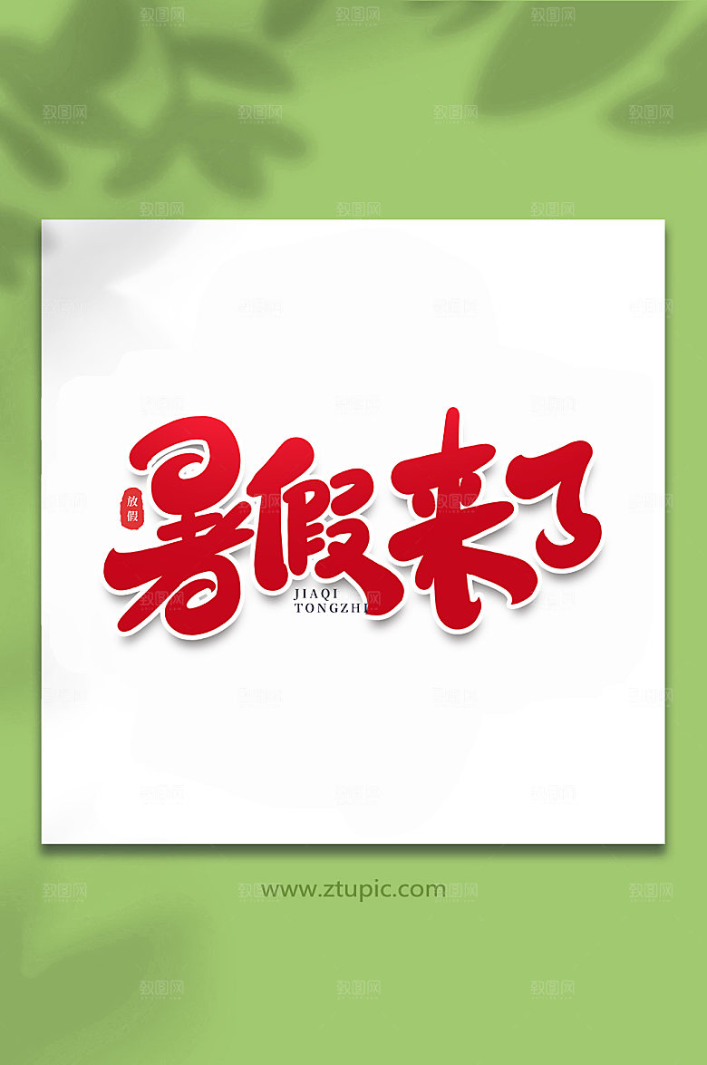 原创暑假来了节假日字体设计