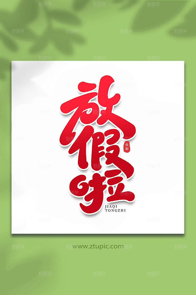 红色放假啦节假日字体设计