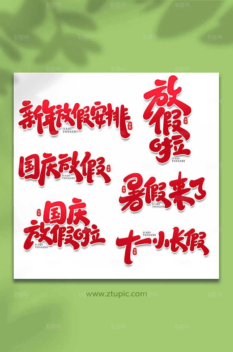 原创放假节假日手写字体设计