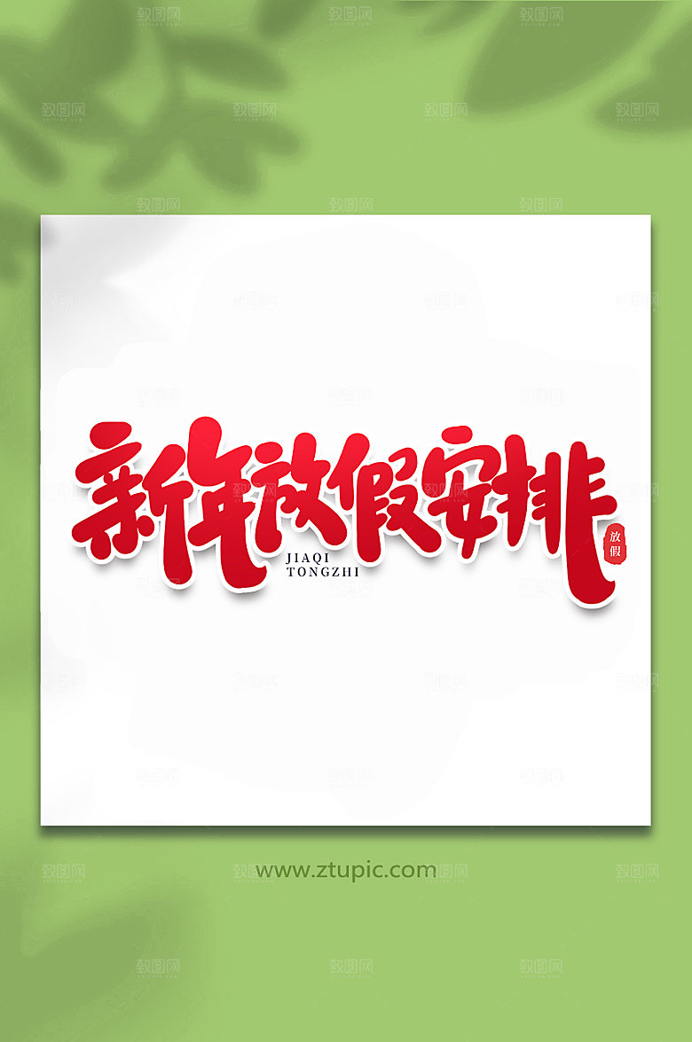 大气新年放假通知节假日字体