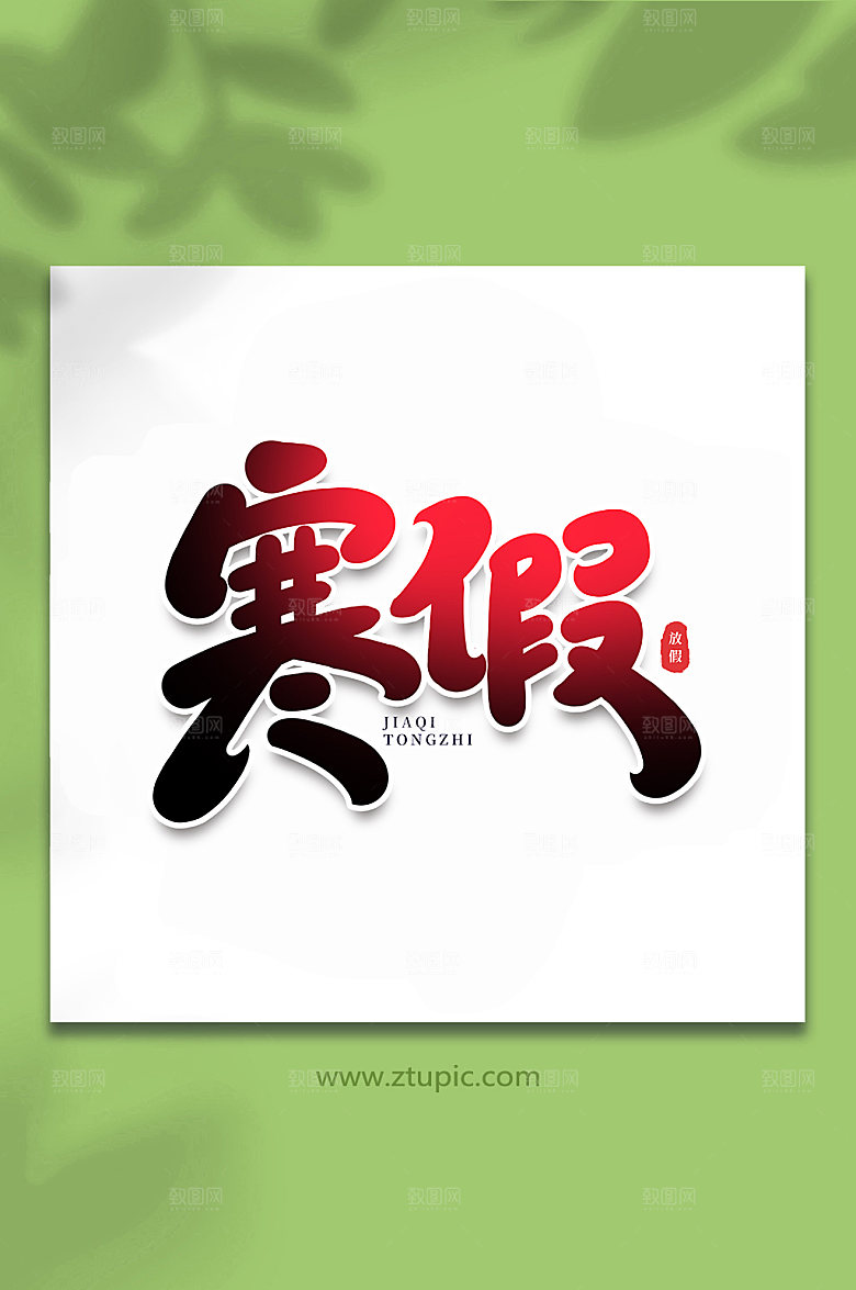 手写寒假节假日主题字元素
