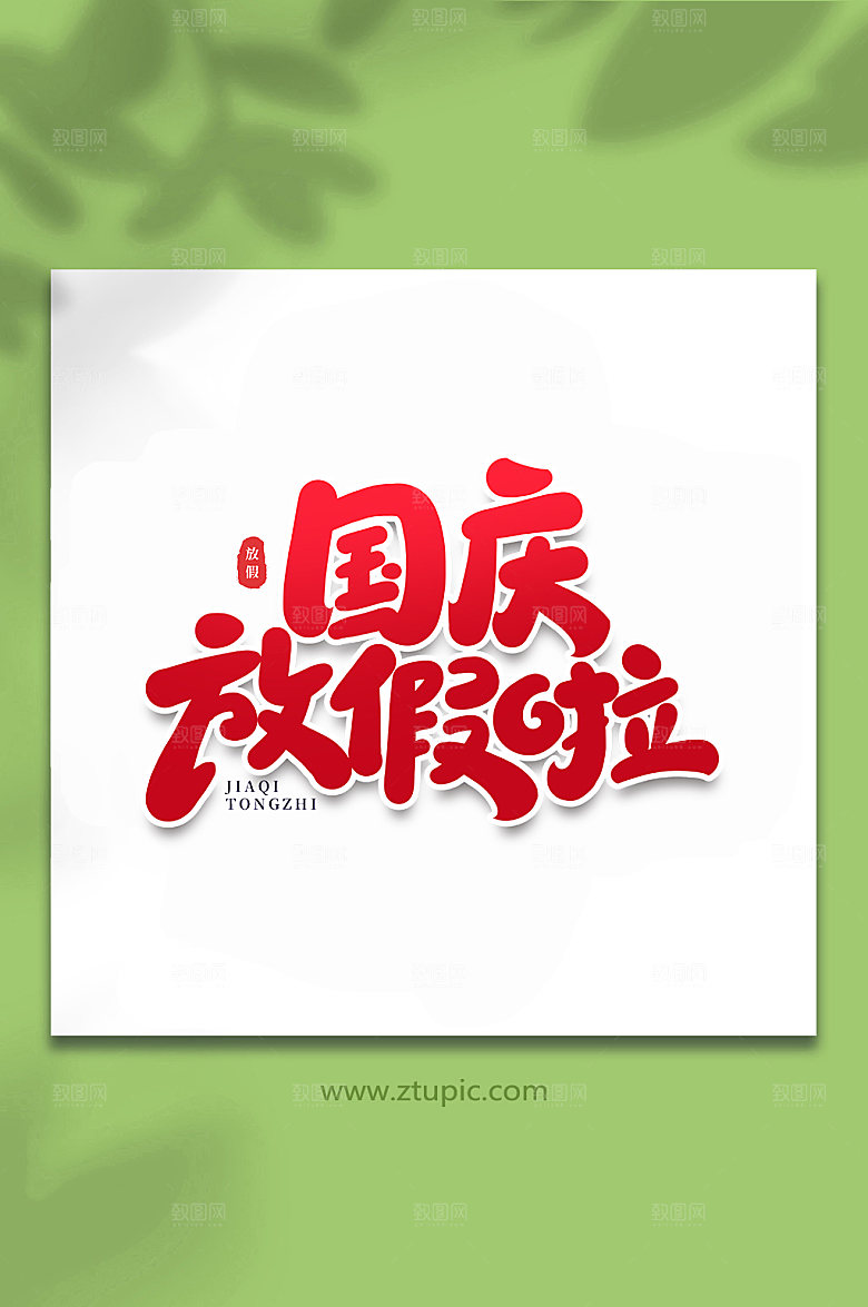 手写国庆放假啦节假日字体设计