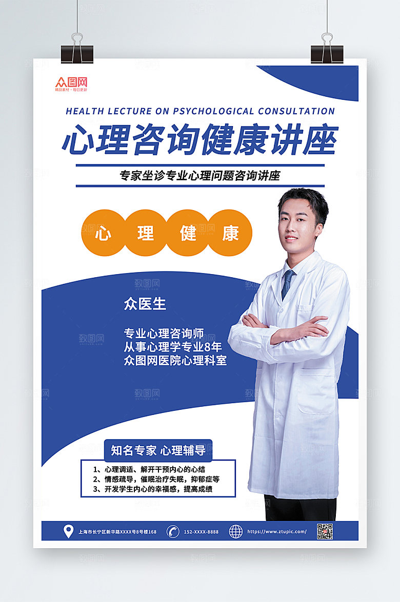 商务心理健康心理咨询海报设计
