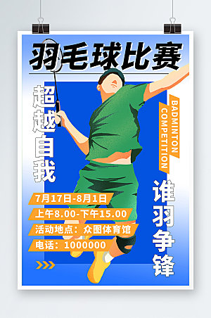 清新羽毛球体育比赛运动海报模板