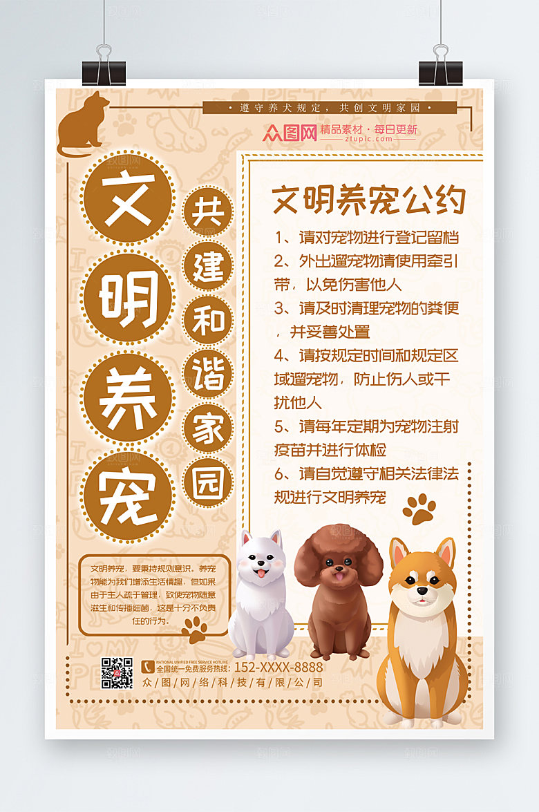 简约文明养宠海报模板设计