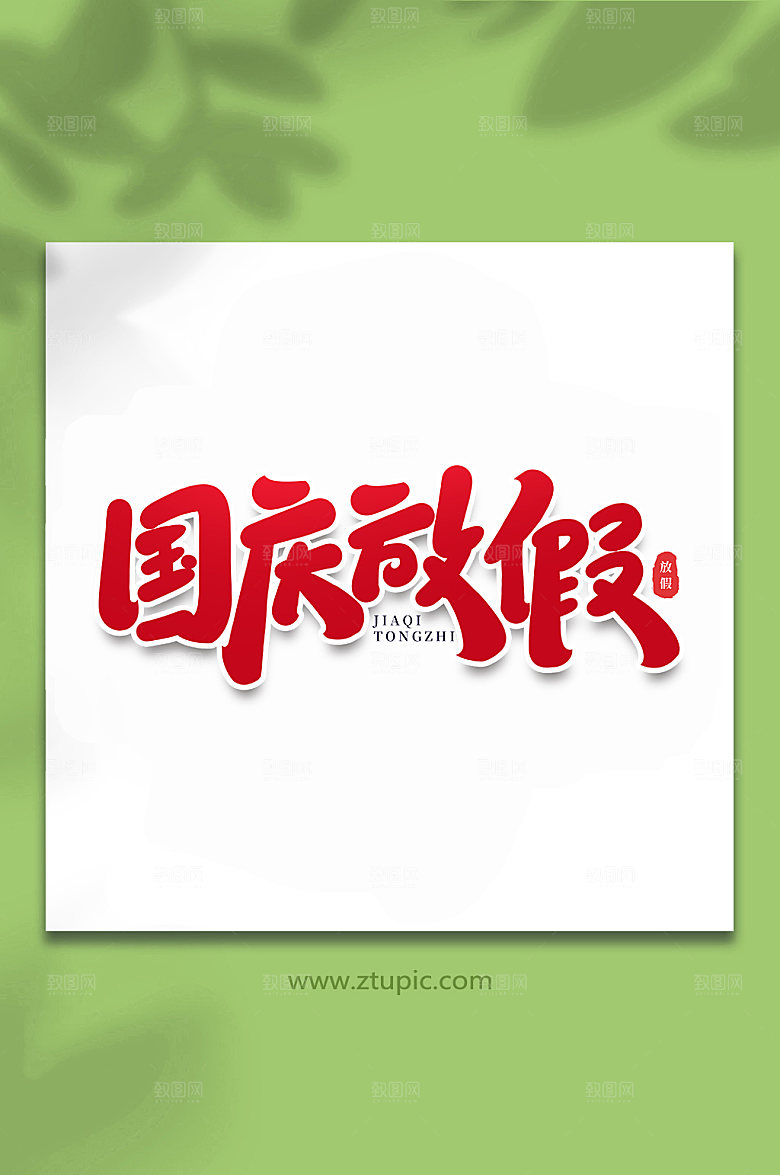 手写国庆放假节假日字体设计
