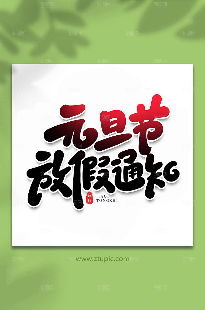 创意元旦节放假通知节假日主题字