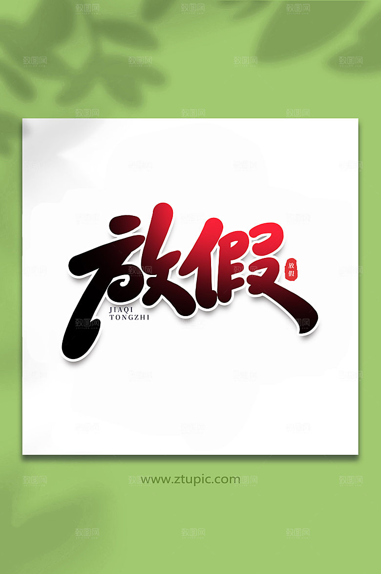 创意放假节假通知手写主题字
