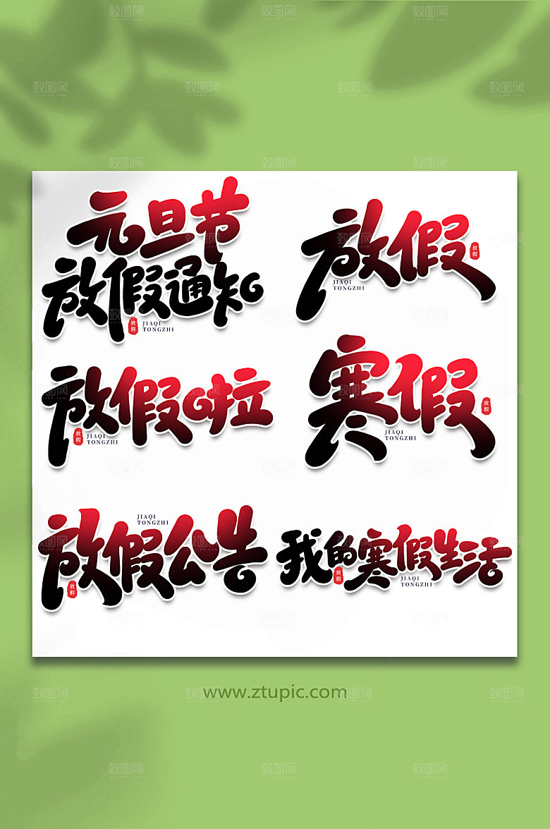 渐变放假节假日手写字体设计