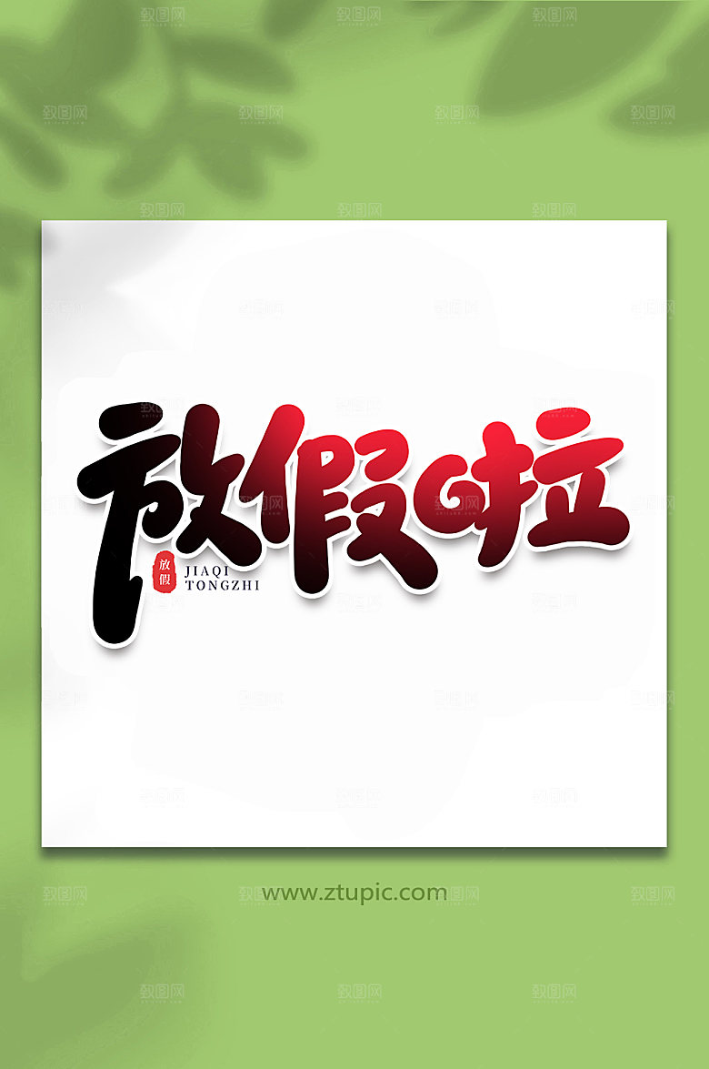渐变放假啦写艺术字设计