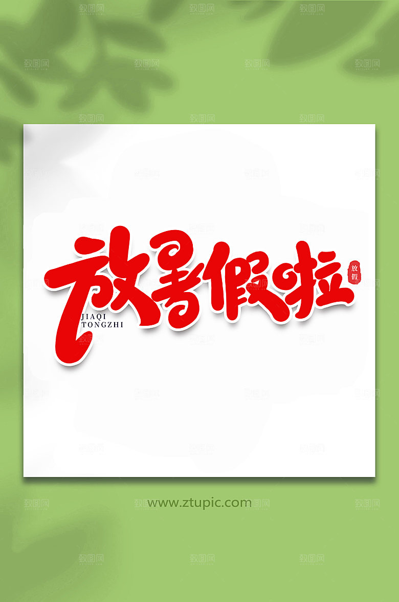 大气放暑假啦手写字体设计