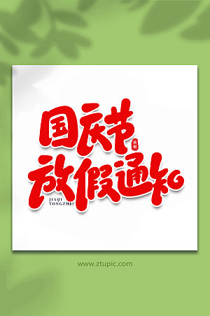 红色国庆节放假通知艺术字设计