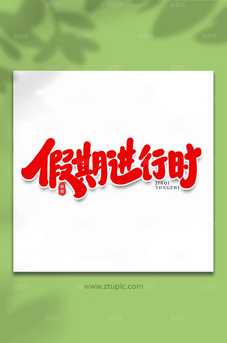 红色假期进行时手写字体