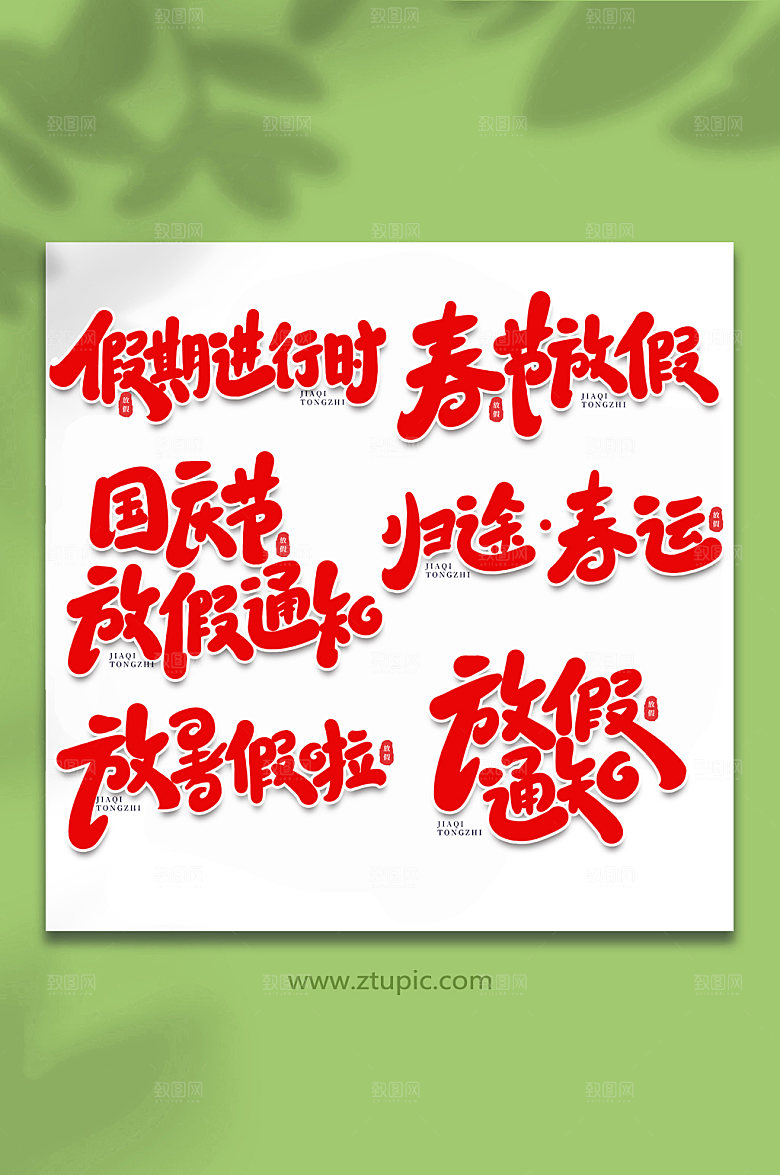 喜庆放假通知手写艺术字设计