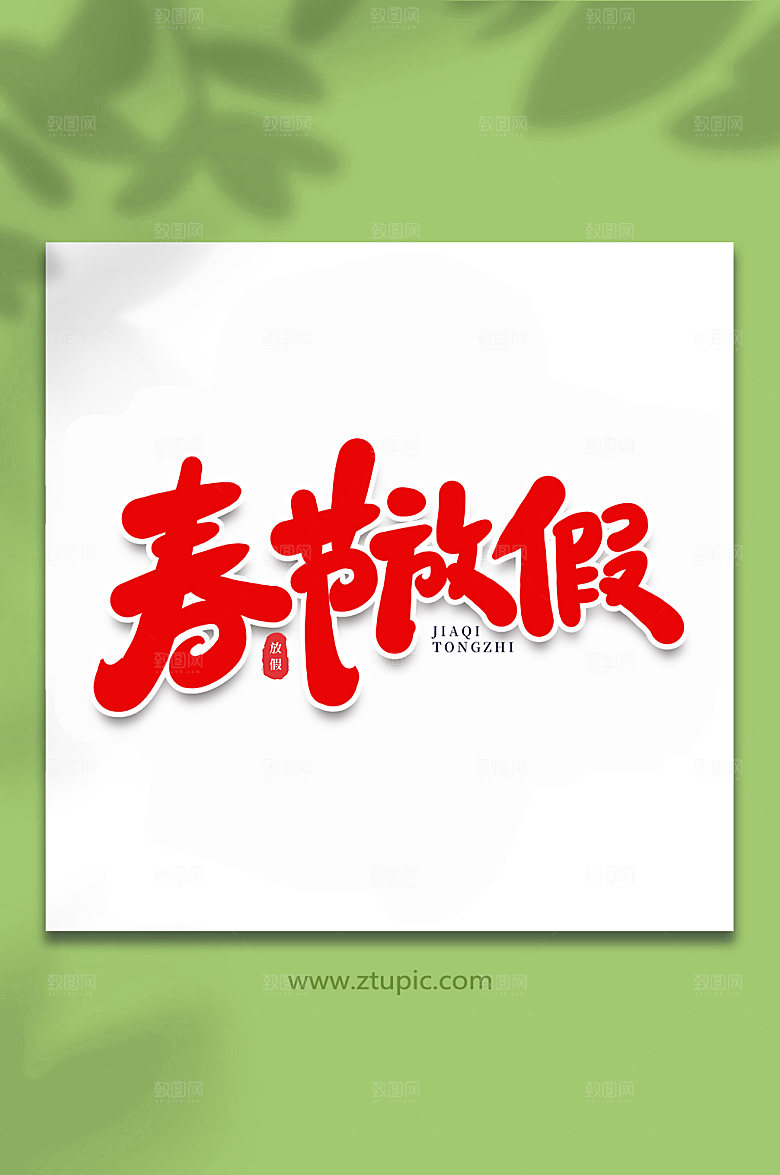 红色春节放假手写字体设计