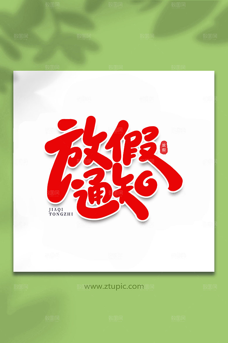 红色放假通知原创艺术字设计