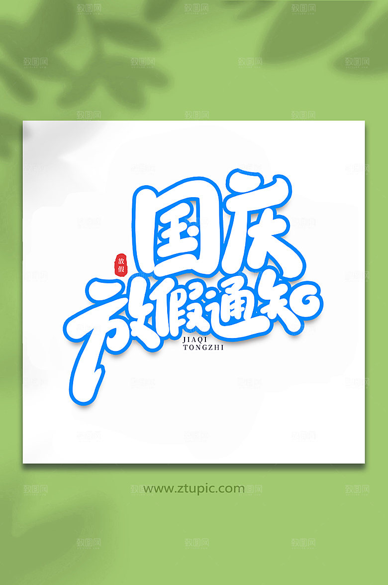 大气国庆放假通知主题字