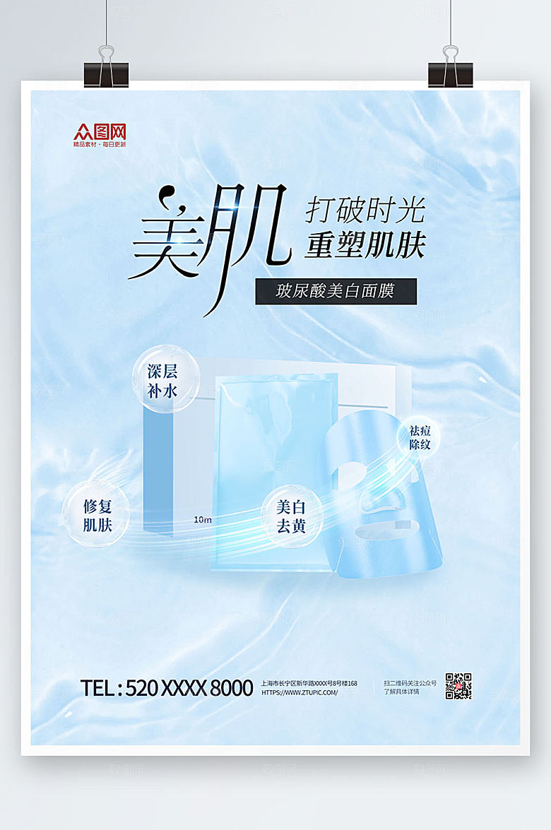 清新面膜化妆品海报模板