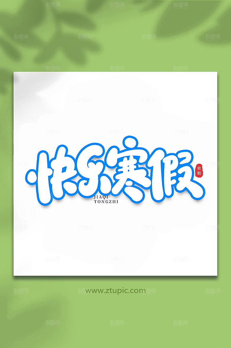 蓝色快乐寒假节假日校园艺术字