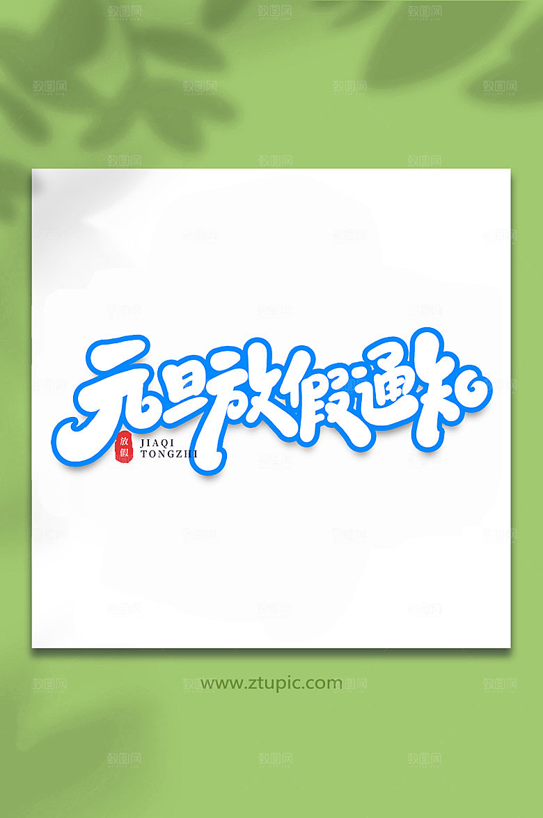 蓝色元旦放假通知校园手写艺术字