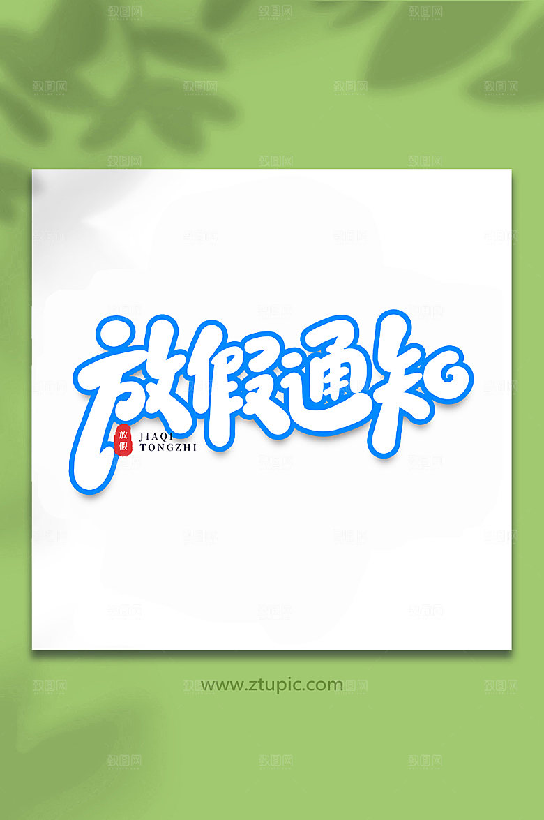 渐变放假通知节假日主题字