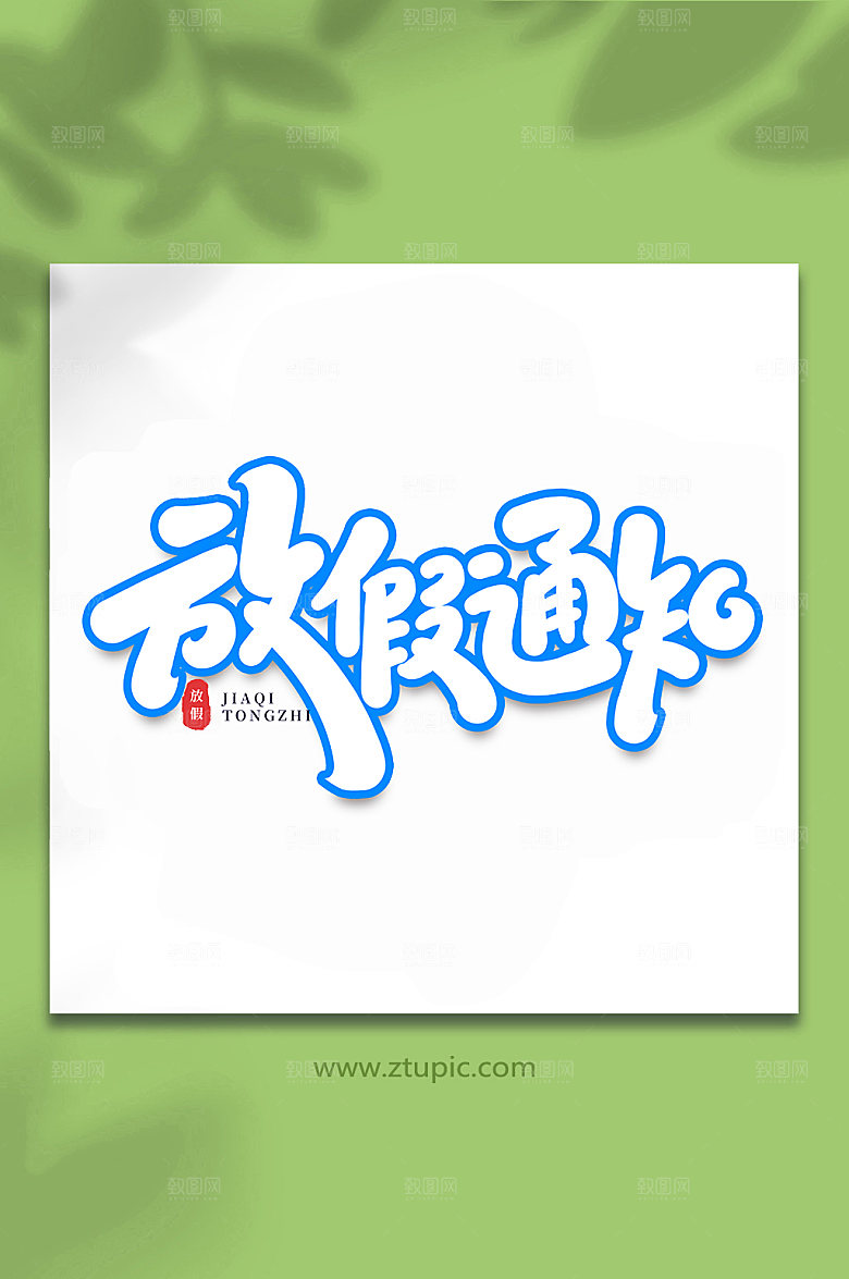 蓝色放假通知节假日字体设计