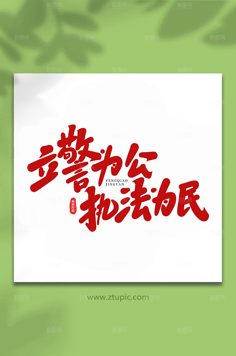 原创立警为公执法为民字体设计