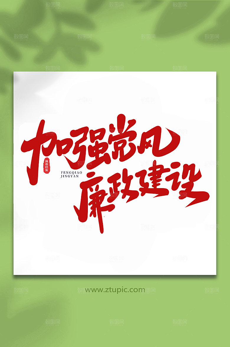 党建加强党风廉政建设枫桥经验字体