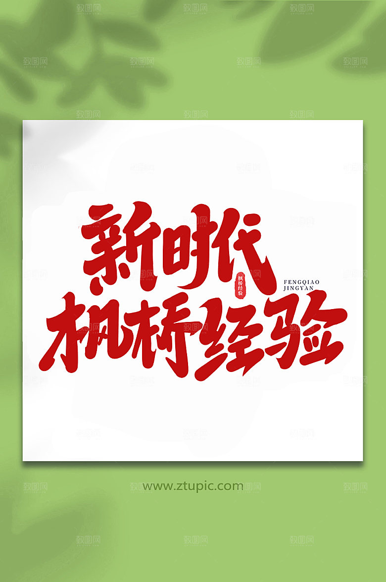 原创新时代枫桥经验手写字体