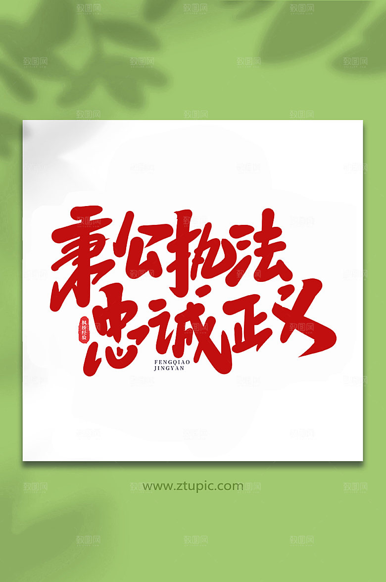 红色秉公执法忠诚正义枫桥经验字体