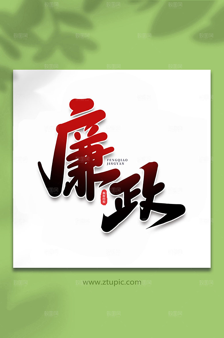党建廉政枫桥经验艺术字设计