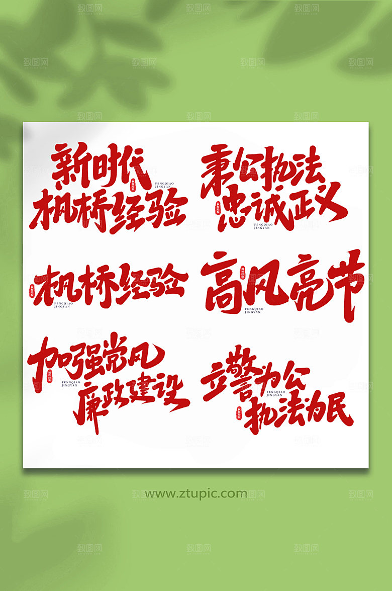 红色枫桥经验手写主题字