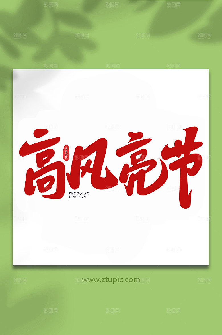 手写高风亮节枫桥经验艺主题字