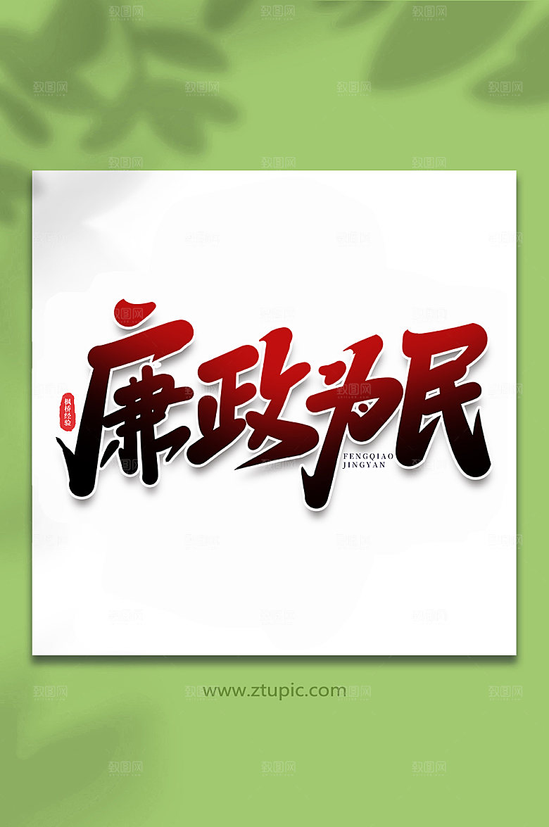 大气廉政为民枫桥经验手写字体