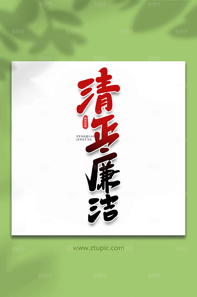 原创清正廉洁枫桥经验手写字体