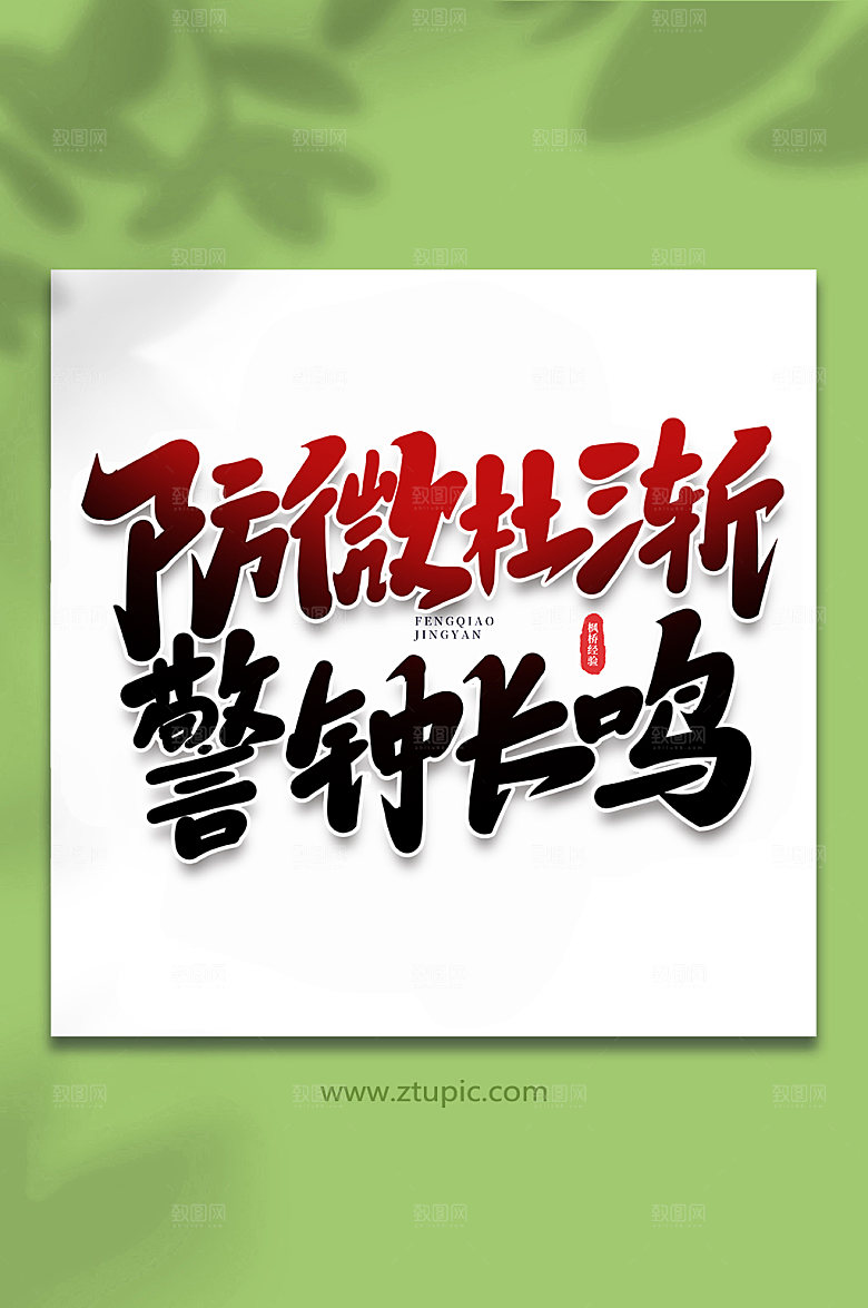 原创防微杜渐枫桥经验手写字体