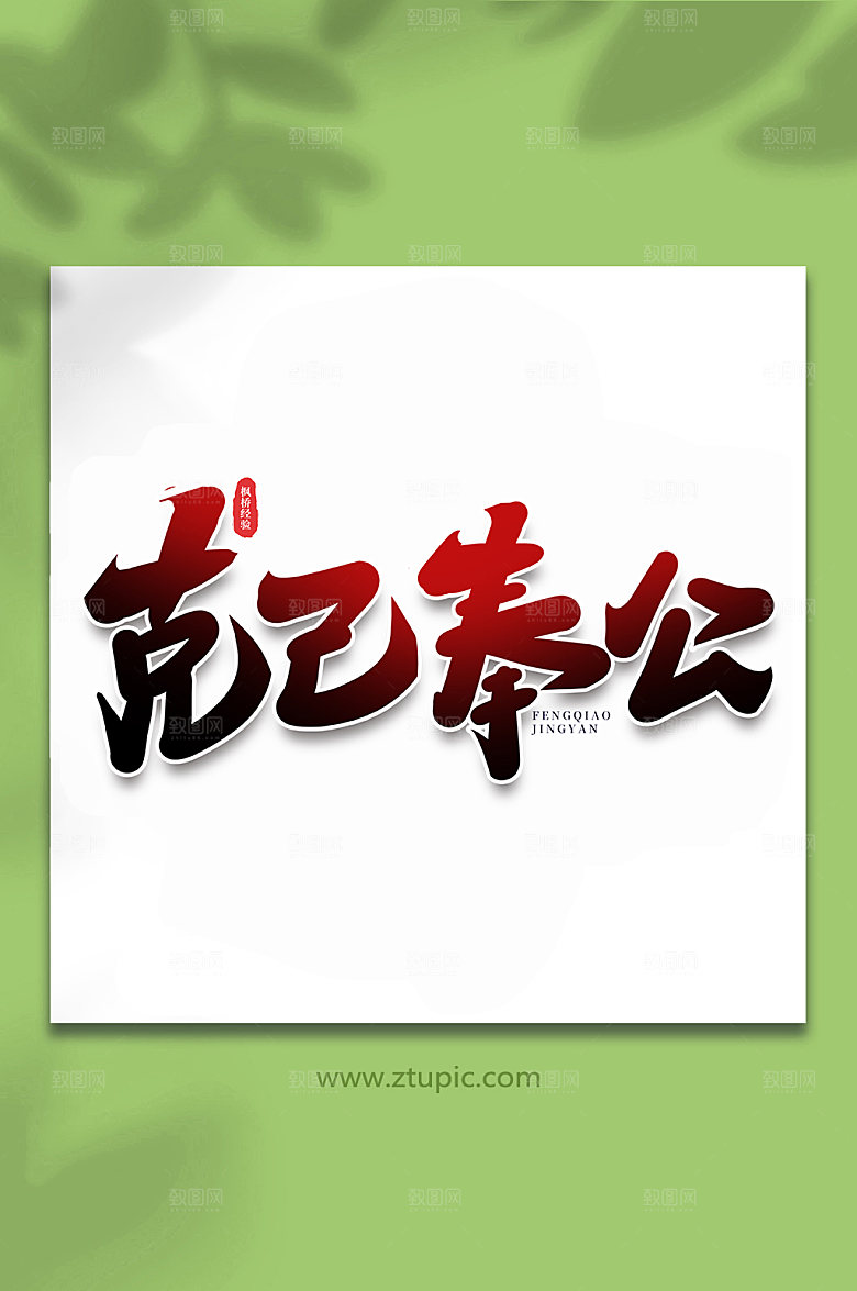 大气克己奉公枫桥经验手写字体