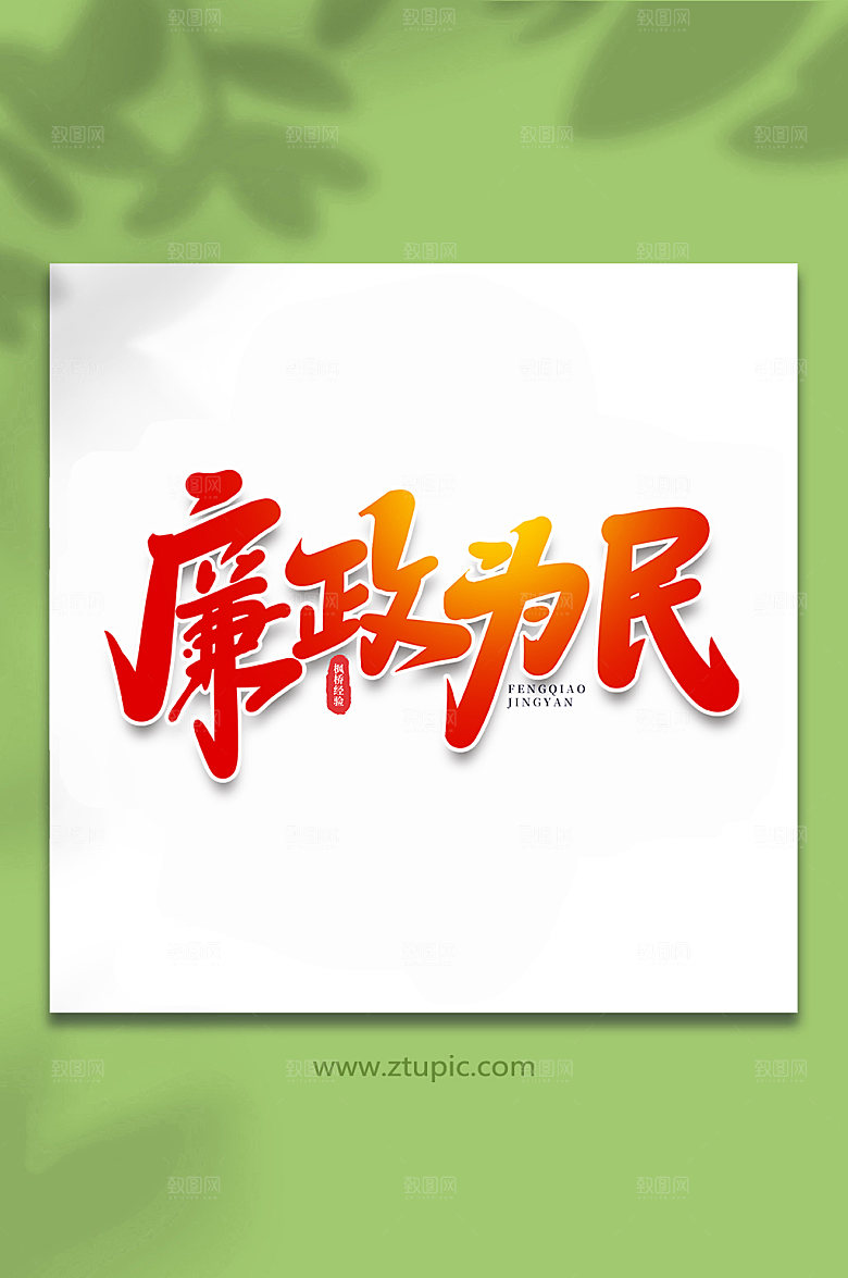 党建廉政为民枫桥经验主题字