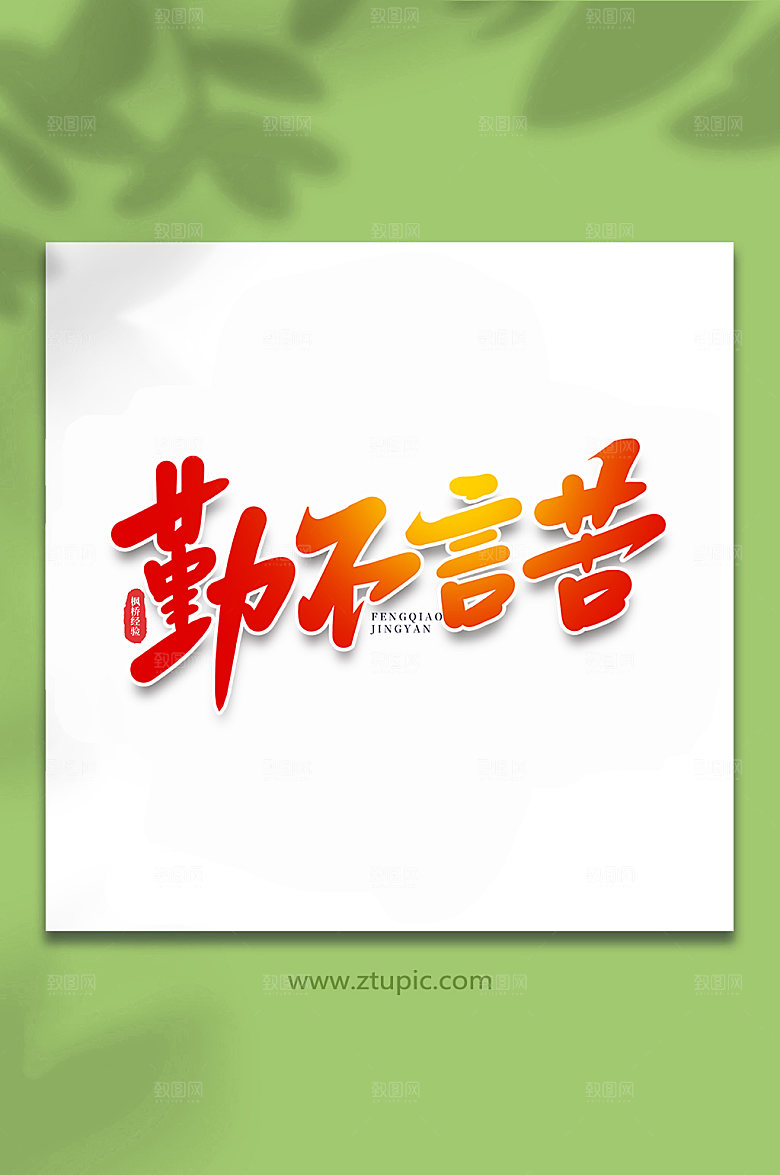 党建勤不言苦枫桥经验主题字