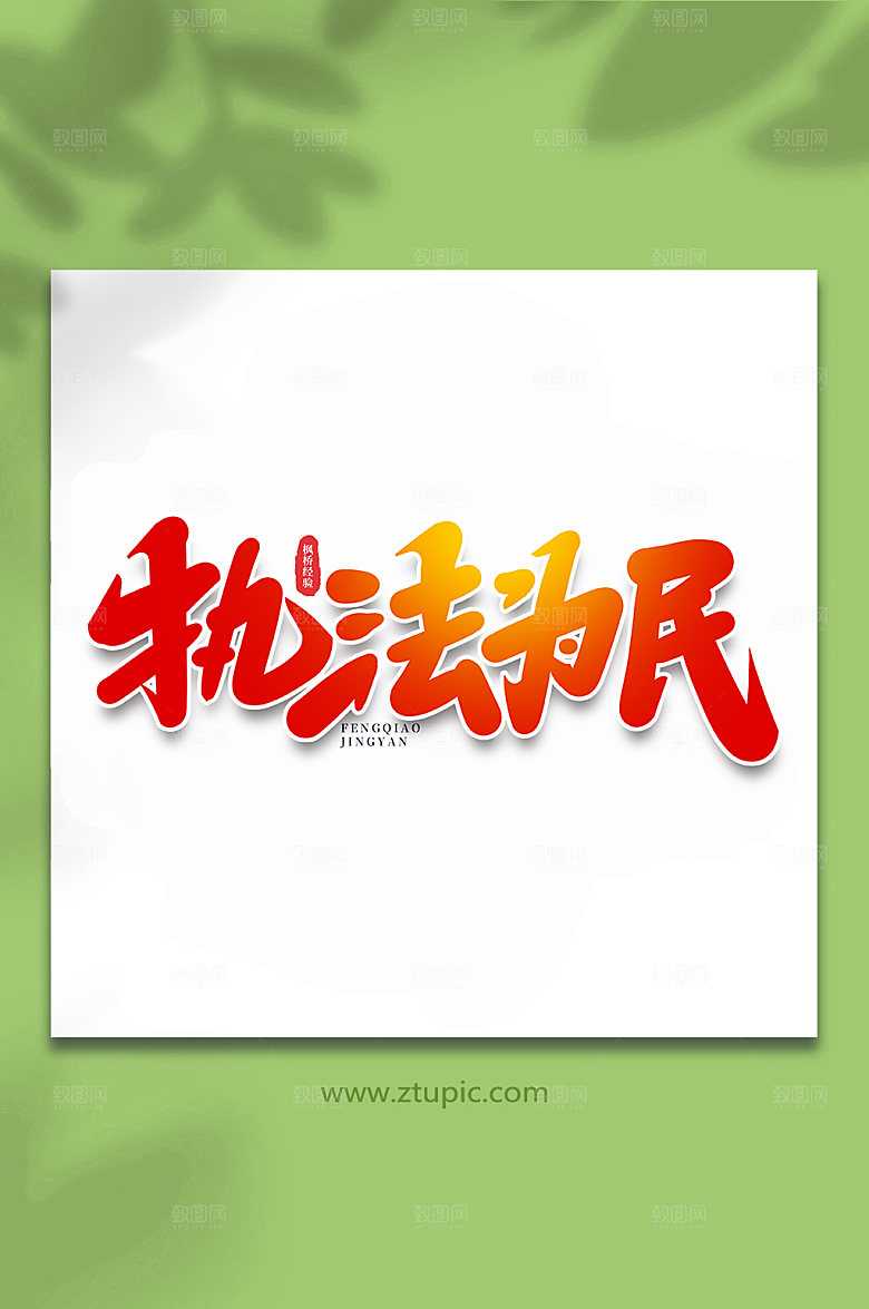 原创执法为民枫桥经验手写字体